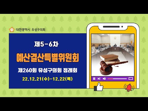 제260회 유성구의회 정례회 제5,6차 예산결산특별위원회