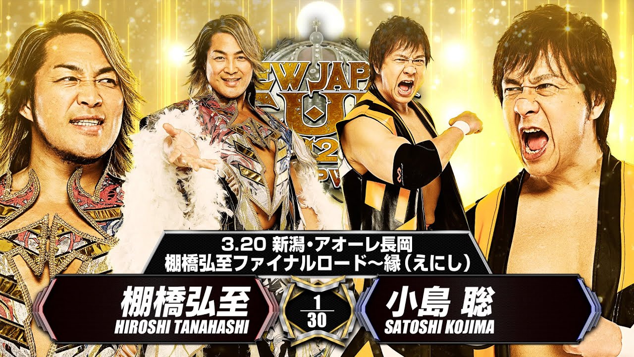 【マッチレビュー】【新日本プロレス】棚橋弘至ファイナルロード〜縁（えにし）3.20長岡 棚橋弘至 vs 小島 聡