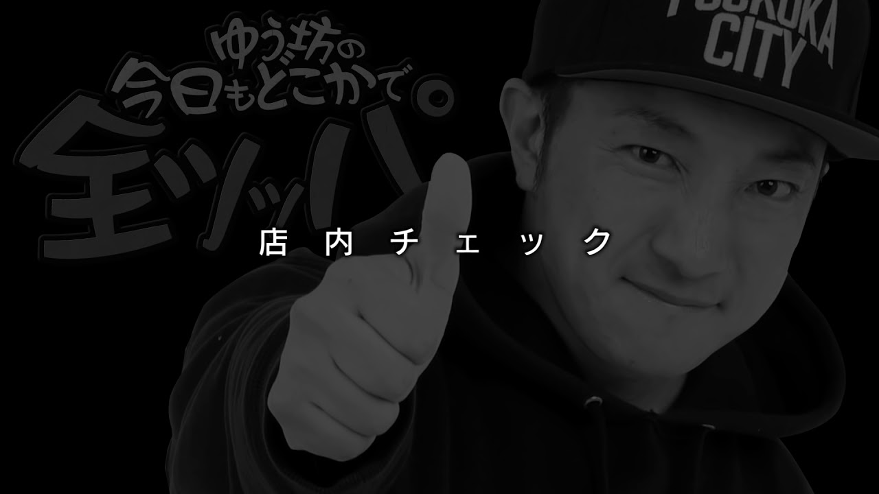 ゆう坊全ツッパ 第66回