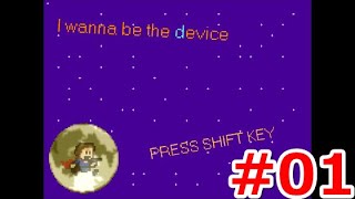 I wanna be the device【アイワナ実況 #01】