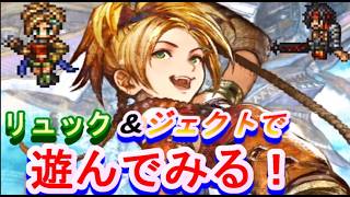【ネタバレ有】オクトラ大陸の覇者　リュック＆ジェクトで遊ぼう！【新メインストーリー開幕】