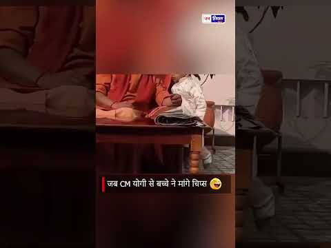 UP CM योगी का cute वीडियो, बच्चा और उनकी interaction वायरल