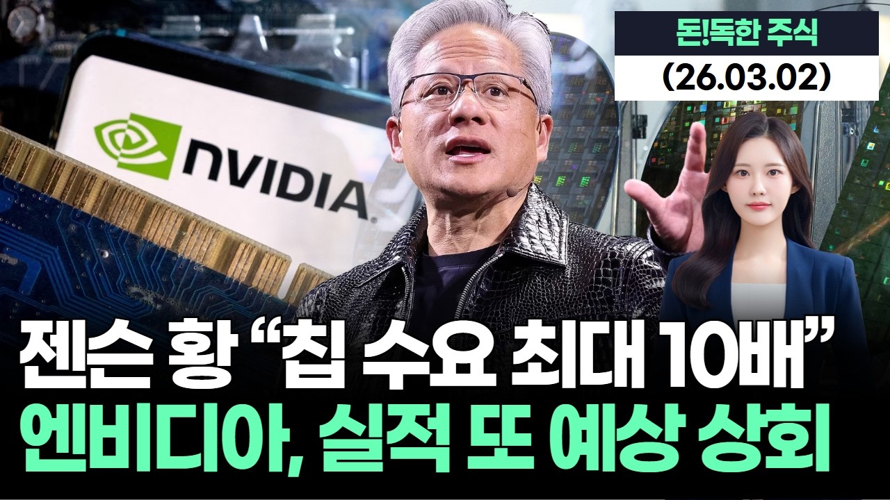 엔비디아 어닝 서프라이즈…젠슨 황 “칩 수요, 최대 10배”
