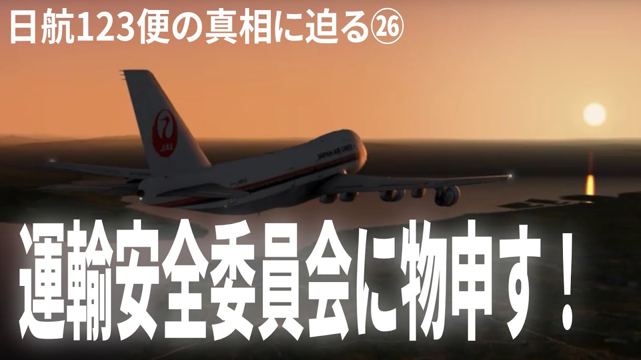 日航123便の真相に迫る㉖【運輸安全委員会に物申す！ただちに訂正or削除せよ！】