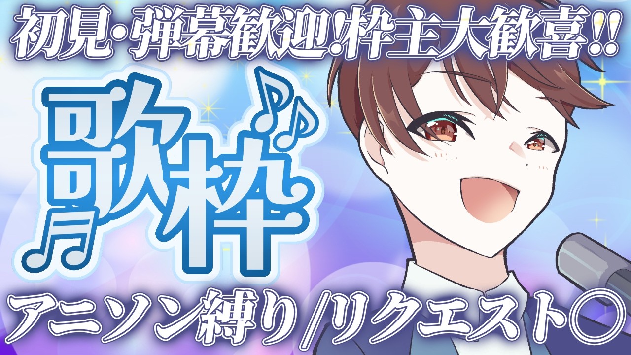 【#歌枠】初見・弾幕・リクエスト大歓迎！アニソン縛りで広声域VTuberが心のままに歌います！【#DJTM_Gaming / #縦横同時配信 / #個人VTuber】