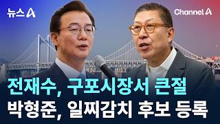 전재수, 구포시장서 큰절…박형준, 일찌감치 후보 등록 / 채널A / 뉴스A