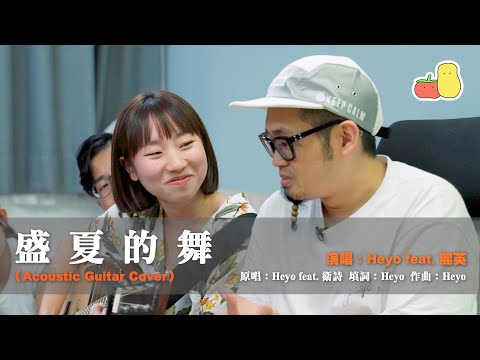 《盛夏的舞》Acoustic Guitar Cover｜Heyo feat. 麗英 Laiying