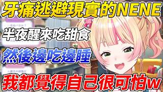 半夜醒來邊吃零食邊睡的NENE牙齒都痛到不行了還在逃避現實ww【桃鈴音音/桃鈴ねね】【ホロライブ切り抜き】【HOLOLIVE中文】