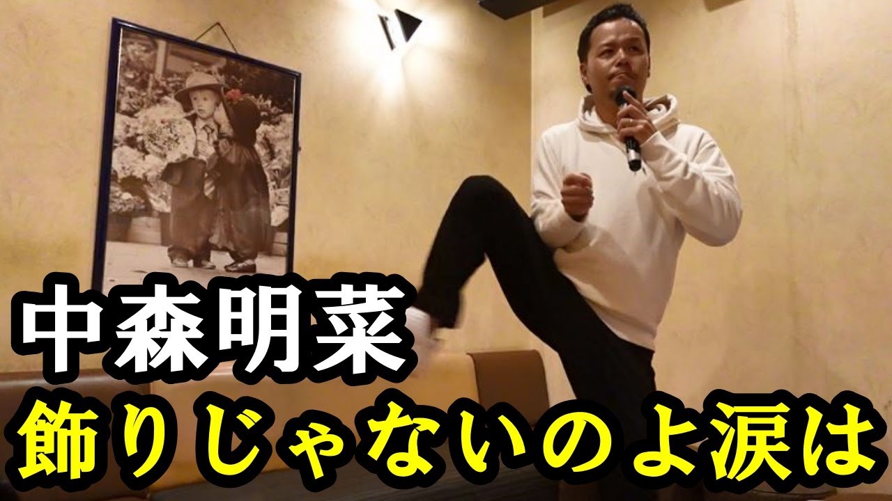 中森明菜の飾りじゃないのよ涙はをカラオケで歌ってみた