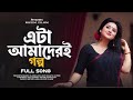 Eta Amaderi Golpo Arfin Rumey Dola এটা আমাদেরই গল্প Officials Lofi Song 