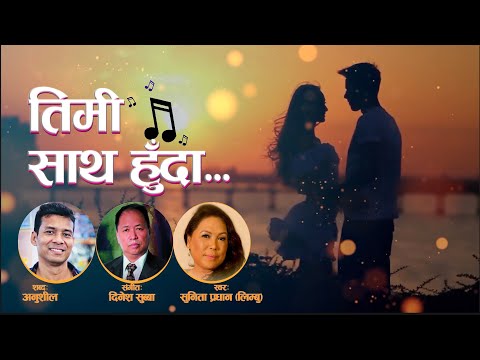 तिमी साथ हुँदा...लिरिकल भीडियो।Timi Sath Huda...Lyrical Video. Sunita Pradhan, Anushil, Dinesh Subba