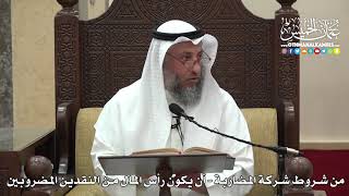 1501 - من شروط شركة المضاربة - أن يكون رأس المال من النقدين المضروبين - عثمان الخميس