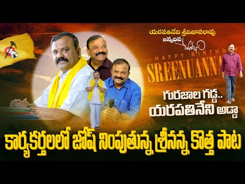 యరపతినేని న్యూ సాంగ్🔥 TDP Ledear Yarapathineni Srinivasa Rao New Song | TDP Latest Song | Leo News