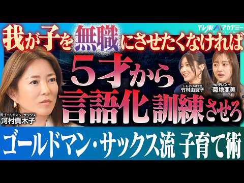 『生き残るのは〇〇できる人』元ゴールドマン・サックスが語るAI時代のキャリア ｜地球のどこでも生きられる子供を育てるには│なぜオンラインサロンを主催するか？【河村真木子×菊地亜美× 竹村由賀子】
