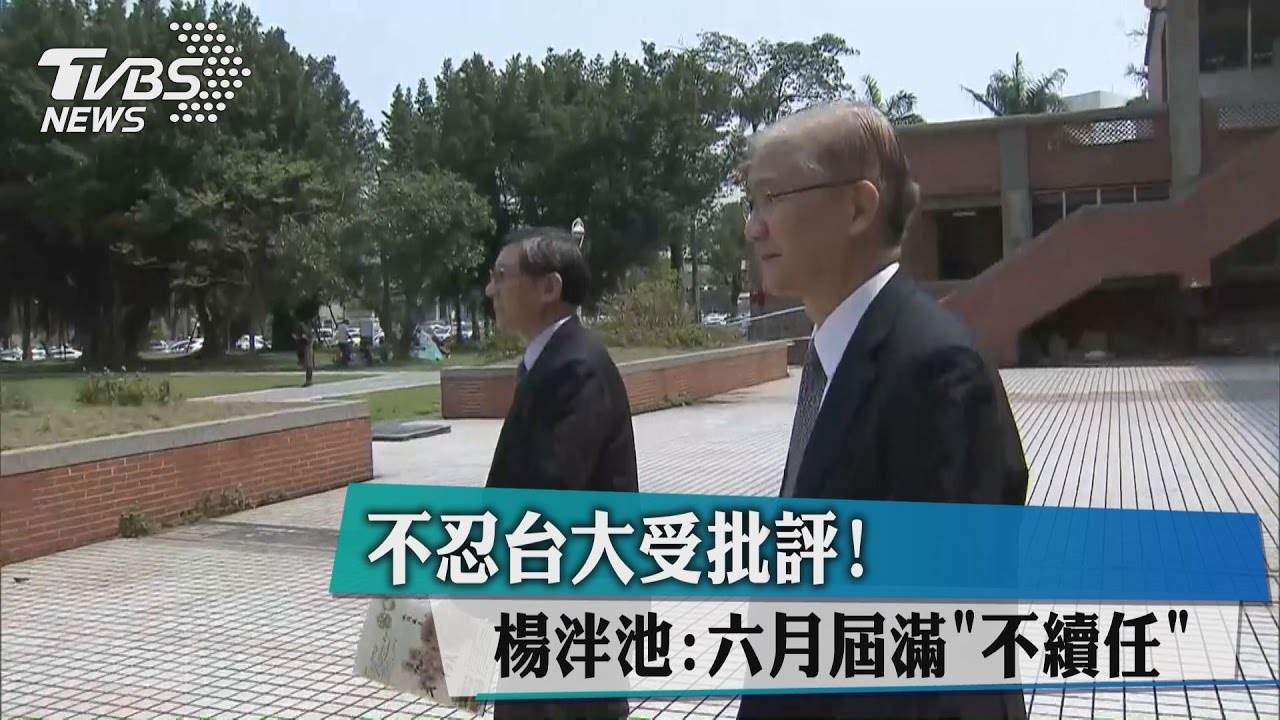 不忍台大受批評！　楊泮池：六月屆滿「不續任」