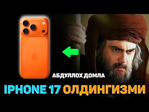 iPhone 17 pro max Олдингизми?! |Абдуллох Домла |Abdulloh Domla #ilmnuri #abdullohdomla #yangimaruza 