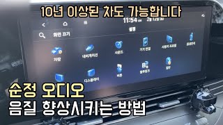 간단한 '설정’으로 고급 음질을 느낄수있습니다, 순정 오디오 음질 향상 팁!