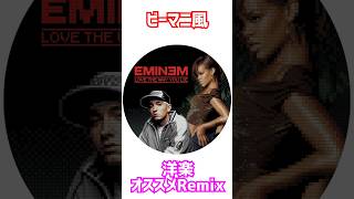 ビーマニ風【Love The way you Lie】有名洋楽Remix【Eminem feat.Rihanna】#remix