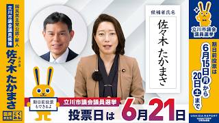 立川市議選・佐々木たかまさ候補（国民民主党公認）が出馬【参議院議員牛田まゆ（国民民主党）／選挙速報ニュース】