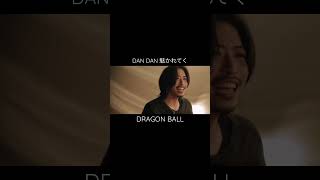 #dragonball #dandan心魅かれてく #fieldofview