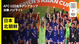 【ヤングなでしこが2大会ぶり7度目のアジア制覇｜日本×北朝鮮 決勝 ハイライト】AFC U20女子アジアカップタイ2026