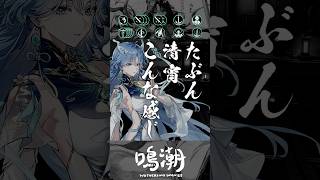 28秒で分かる清宵