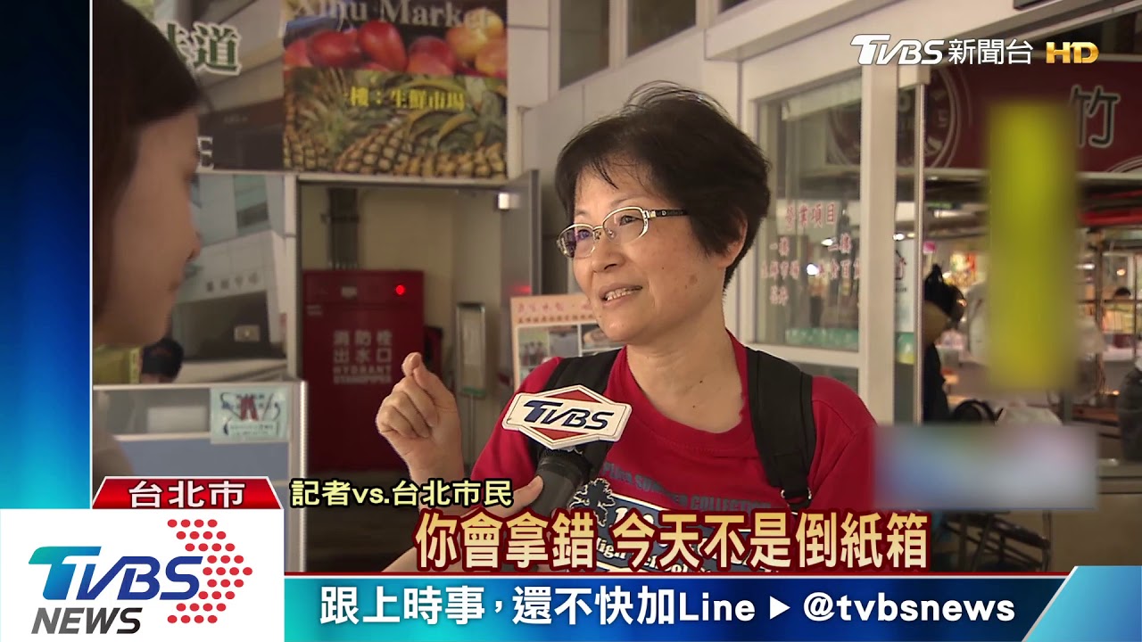 回收丟錯時間遭拒 北市議員批「一市多制」
