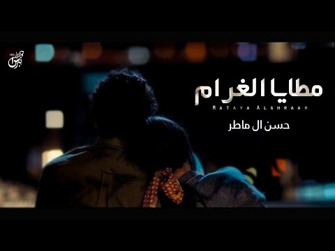 مطايا الغرام حسن ال ماطر