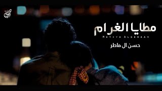 كلمات اغنية مطايا الغرام حسن ال ماطر
