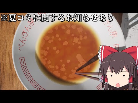 【ゆっくり実況】ラーメンの油集めてみた