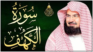 سورة الكهف (كاملة) للشيخ عبد الرحمن السديس أجمل تلاوة في يوم الجمعة المباركة Surah Al Kahf Al Sudais
