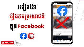 របៀបបិទរឿងអត់ប្រយោជន៍ក្នុង Facebook | HOW TO BLOCK SENSITIVE CONTENT ON FACEBOOK