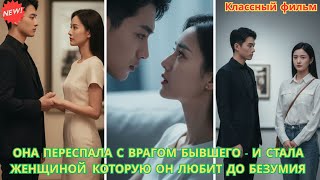 Она переспала с врагом бывшего — и стала женщиной, которую он любит до безумия #драма #романтика