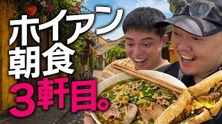 ホイアン🇻🇳朝メシ3軒ハシゴ！無名の謎屋台が大当たり！帰国拒否します