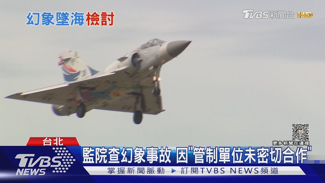 因航管不接管導致墜海 幻象逾留空時限致飛官彈射 監院糾正空軍