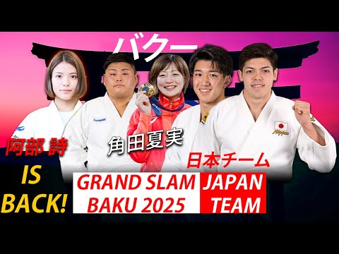 日本選手団名簿【2025年グランドスラム・バクー】ABE, TSUNODA are BACK! Japan team at BAKU GS 2025