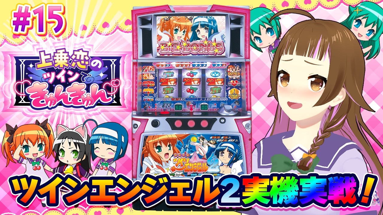 【🔴パチスロ実戦生配信】実機実戦！「パチスロ快盗天使ツインエンジェル２」【 ツイきゅん 15】#shorts #vtuber #パチスロ #上乗恋
