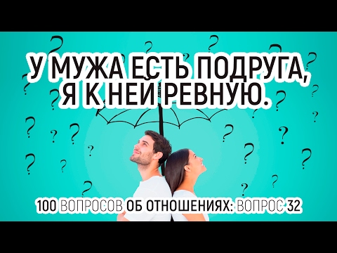 32. У мужа есть подруга, я к ней ревную. 100 вопросов об отношениях. Отвечает психолог Вадим Куркин