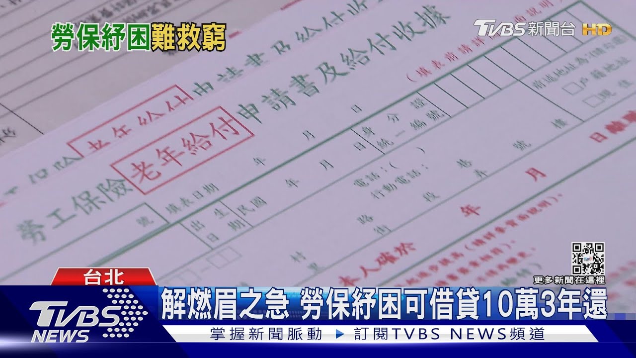 勞保紓困貸款難救窮！　專家：若無力償還老年恐更慘