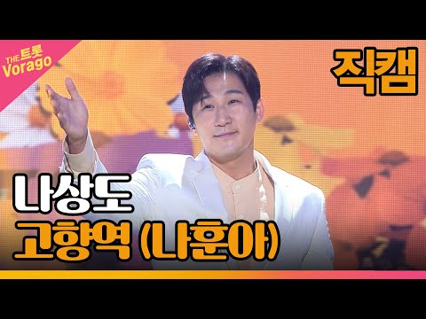 [세로 직캠]나상도¸ 고향역(나훈아)| 트롯쇼 220910