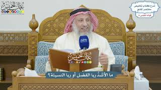 3338 - ما الأشَدُّ ربا الفضل أو ربا النسيئة؟ - عثمان الخميس