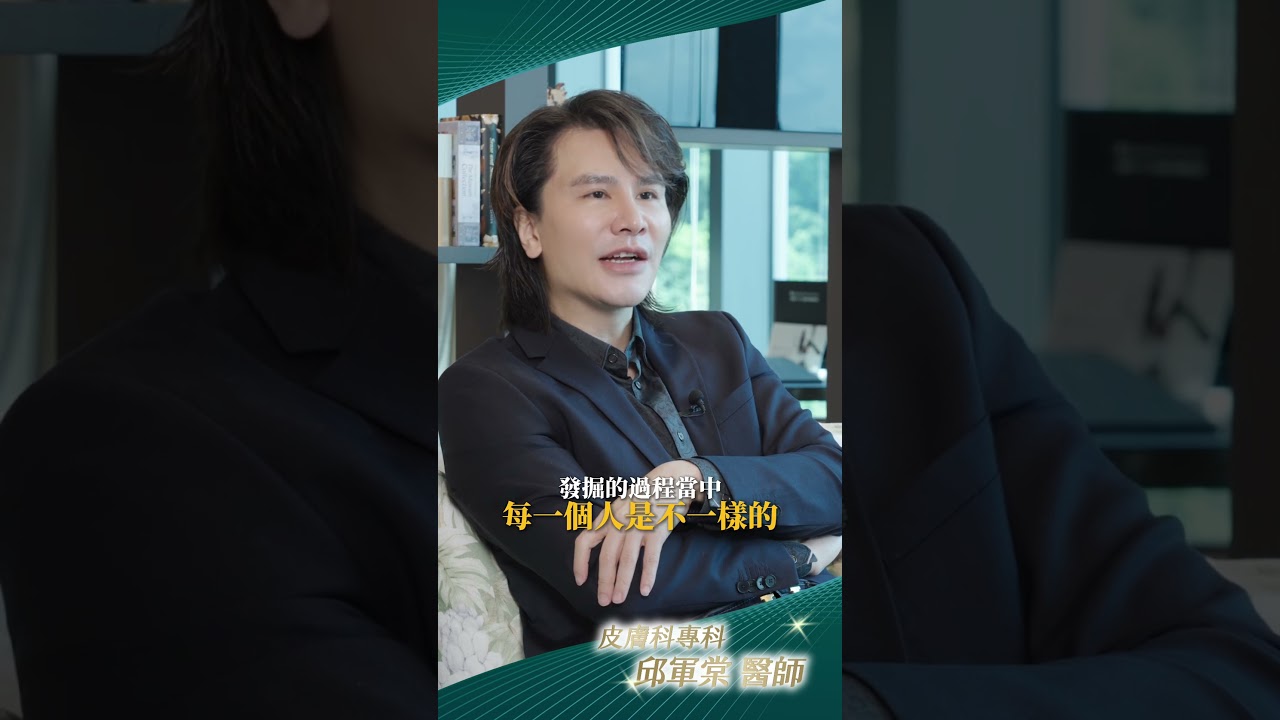 展現每個人的特色｜邱軍棠 醫師