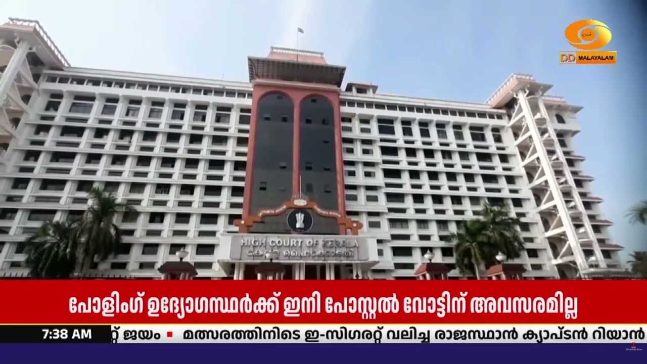 പോസ്റ്റൽ വോട്ട് കേസ് : ഹര്‍ജി തള്ളി ഹൈക്കോടതി