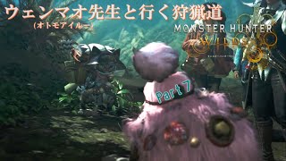 実況【モンスターハンターワイルズ】ウェンマオ先生と行く狩猟道part7