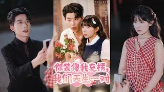 🔥MULTISUB《你装傻我充楞，我们天生一对》大宝＆蒋开鑫#短剧 #最新短剧#短剧合集#都市#虐恋#爱情#复仇#大陸劇#大结局#爆款短剧 #drama #恋爱 #甜宠#小言推文