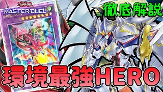 『フレイムウィングマン-フレイムシュート』 最強展開パターン 解説【遊戯王マスターデュエル】【HERO】