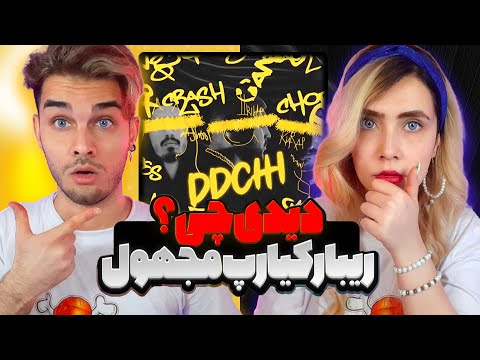 REACTION DDChi " Ribar X Kiarap X Majhool " l ری اکشن دیدی چی از ریبار و مجهول و کیارپ