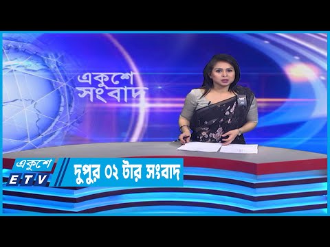 2 PM News | দুপুর ২টার সংবাদ | 23 February 2023