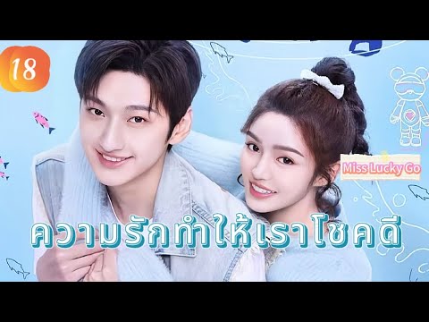 ความรักทำให้เราโชคดี 18 | เสียงพากย์ไทย |Miss Lucky Go |เราตกหลุมรักแล้ว！
