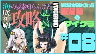 【MineCraft】なにもわからなくなった復帰勢のマイクラ part08【VOICEROID実況】